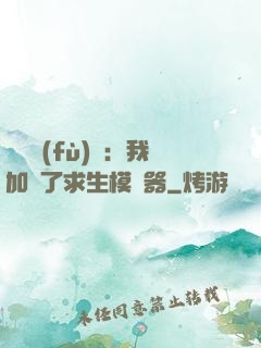 靈氣復(fù)蘇：我加載了求生模擬器