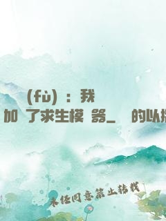 靈氣復(fù)蘇：我加載了求生模擬器