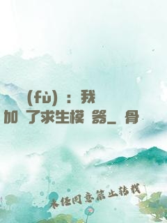 靈氣復(fù)蘇：我加載了求生模擬器