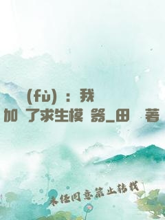 靈氣復(fù)蘇：我加載了求生模擬器