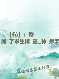 靈氣復(fù)蘇：我加載了求生模擬器