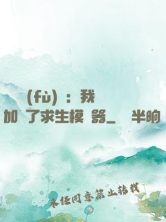 靈氣復(fù)蘇：我加載了求生模擬器