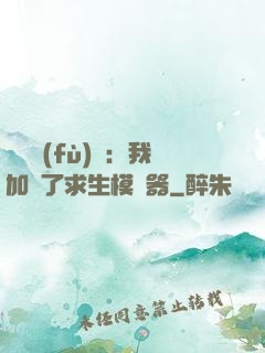 靈氣復(fù)蘇：我加載了求生模擬器