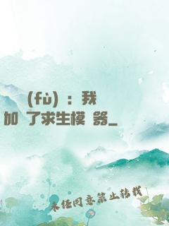 靈氣復(fù)蘇：我加載了求生模擬器