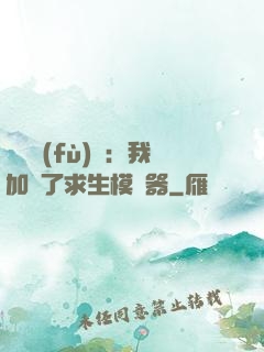 靈氣復(fù)蘇：我加載了求生模擬器