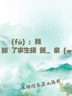 靈氣復(fù)蘇：我加載了求生模擬器