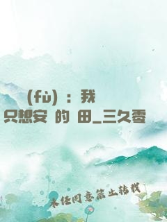 靈氣復(fù)蘇：我只想安靜的種田