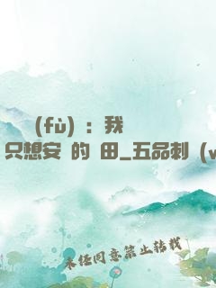 靈氣復(fù)蘇：我只想安靜的種田