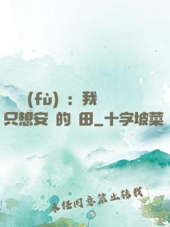 靈氣復(fù)蘇：我只想安靜的種田