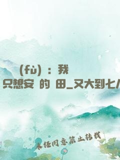 靈氣復(fù)蘇：我只想安靜的種田