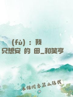 靈氣復(fù)蘇：我只想安靜的種田