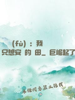 靈氣復(fù)蘇：我只想安靜的種田
