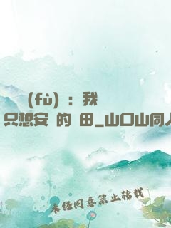 靈氣復(fù)蘇：我只想安靜的種田