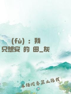 靈氣復(fù)蘇：我只想安靜的種田