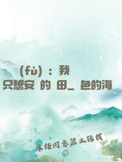 靈氣復(fù)蘇：我只想安靜的種田