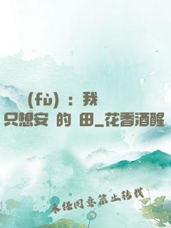 靈氣復(fù)蘇：我只想安靜的種田