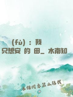 靈氣復(fù)蘇：我只想安靜的種田