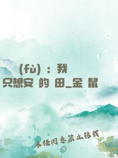 靈氣復(fù)蘇：我只想安靜的種田