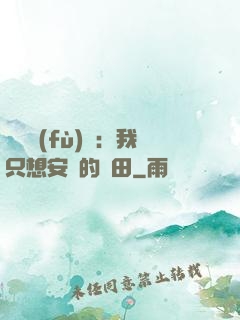 靈氣復(fù)蘇：我只想安靜的種田