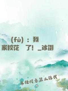 靈氣復(fù)蘇：我家?；偭?！