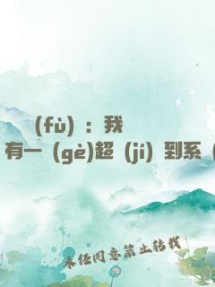 靈氣復(fù)蘇：我有一個(gè)超級(jí)簽到系統(tǒng)