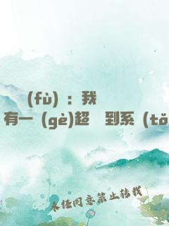 靈氣復(fù)蘇：我有一個(gè)超級簽到系統(tǒng)
