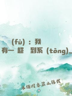 靈氣復(fù)蘇：我有一個超級簽到系統(tǒng)
