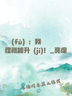 靈氣復(fù)蘇：我殺怪就能升級(jí)！