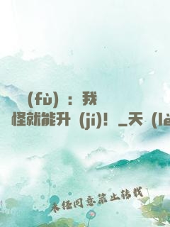靈氣復(fù)蘇：我殺怪就能升級(jí)！