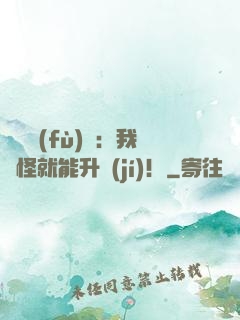 靈氣復(fù)蘇：我殺怪就能升級(jí)！