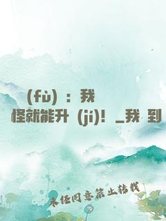 靈氣復(fù)蘇：我殺怪就能升級(jí)！