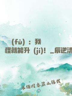 靈氣復(fù)蘇：我殺怪就能升級(jí)！