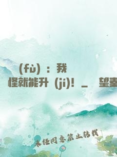 靈氣復(fù)蘇：我殺怪就能升級(jí)！