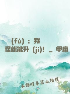 靈氣復(fù)蘇：我殺怪就能升級(jí)！