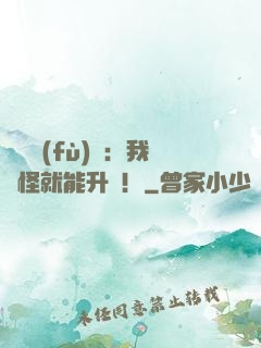 靈氣復(fù)蘇：我殺怪就能升級！