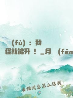 靈氣復(fù)蘇：我殺怪就能升級！