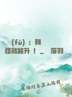 靈氣復(fù)蘇：我殺怪就能升級！