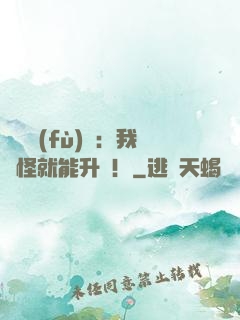 靈氣復(fù)蘇：我殺怪就能升級！