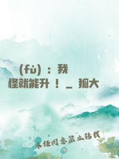 靈氣復(fù)蘇：我殺怪就能升級！