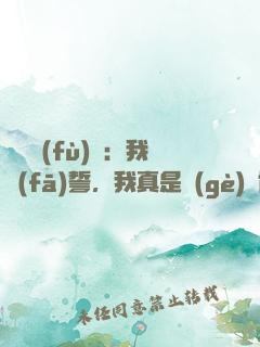 靈氣復(fù)蘇：我發(fā)誓，我真是個(gè)劍修