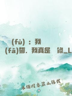 靈氣復(fù)蘇：我發(fā)誓，我真是個劍修