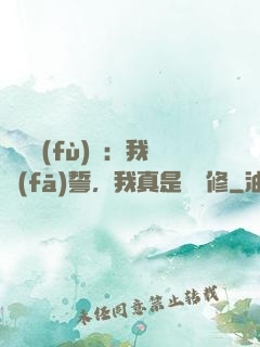 靈氣復(fù)蘇：我發(fā)誓，我真是個劍修