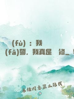 靈氣復(fù)蘇：我發(fā)誓，我真是個劍修