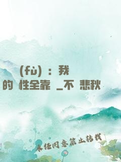 靈氣復(fù)蘇：我的屬性全靠撿