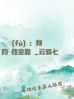 靈氣復(fù)蘇：我的屬性全靠撿