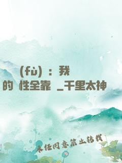 靈氣復(fù)蘇：我的屬性全靠撿