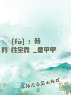 靈氣復(fù)蘇：我的屬性全靠撿