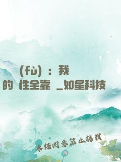 靈氣復(fù)蘇：我的屬性全靠撿