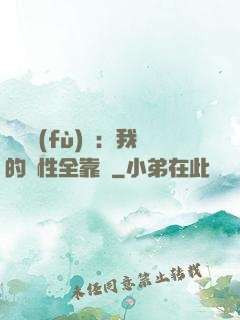 靈氣復(fù)蘇：我的屬性全靠撿