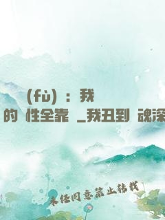 靈氣復(fù)蘇：我的屬性全靠撿